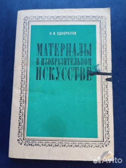 Книга Материалы в изобразительном искусстве