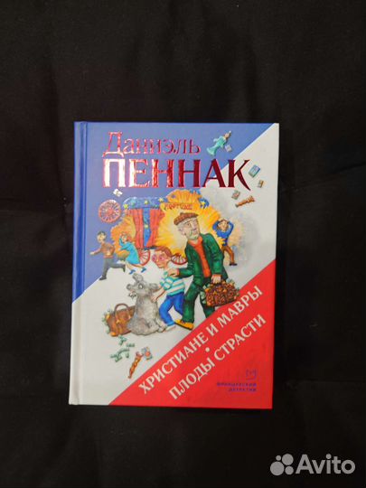 Даниэль Пеннак - Бенжамен Малоссен