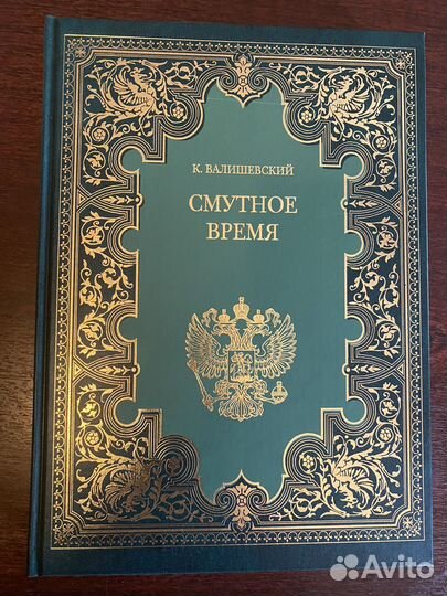 Собрание сочинений К. Валишевский