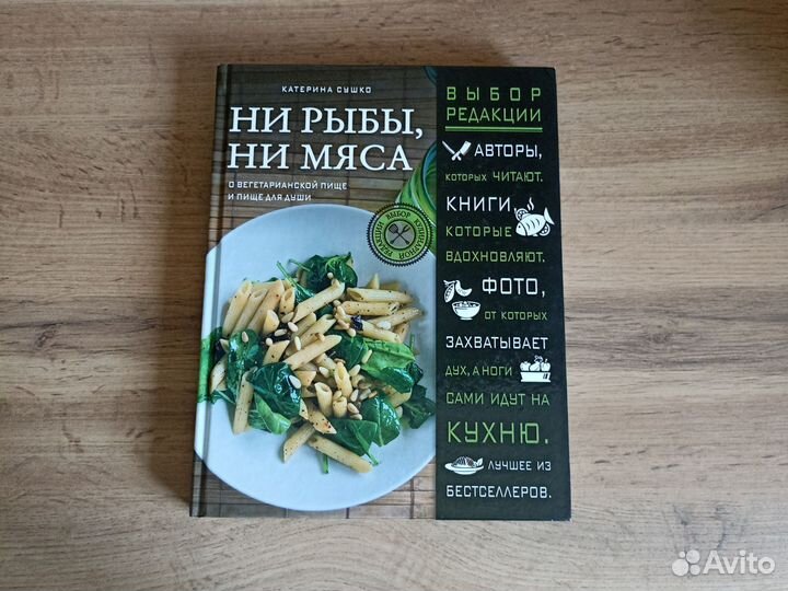 Ни рыбы, ни мяса Книга рецептов