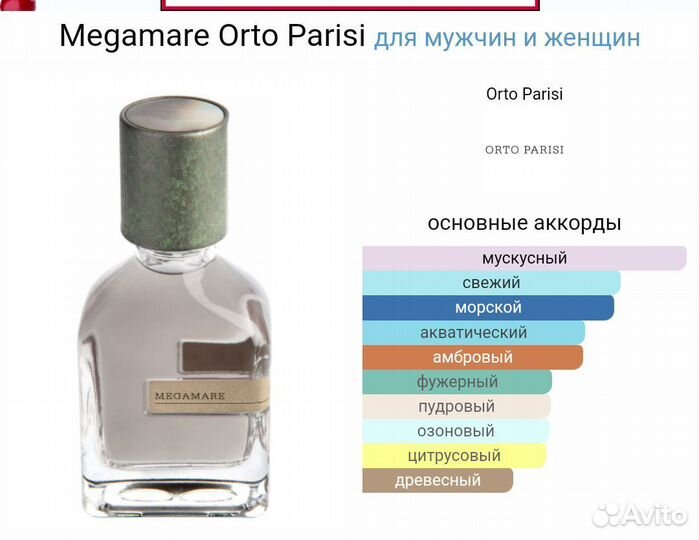 Orto Parisi megamare parfum для мужчин и женщин