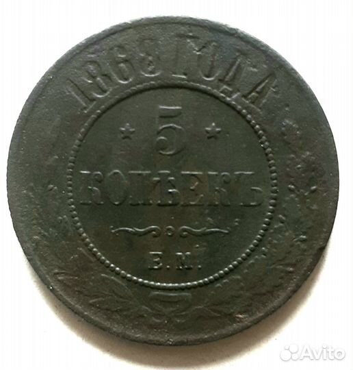 5 копеек 1868 год,1877 год