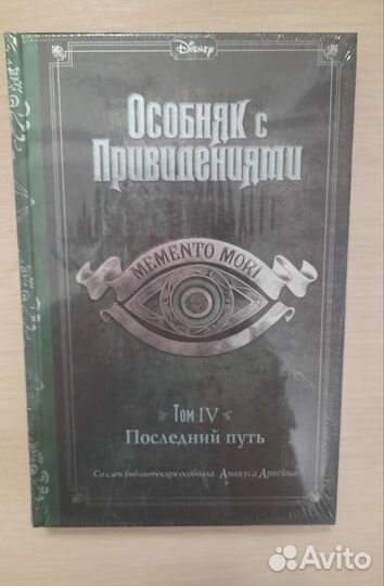 Особняк с привидениями том II и IV