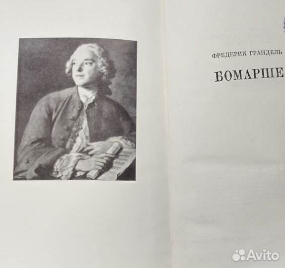 Бомарше два тома, Грандель Ф. о Бомарше