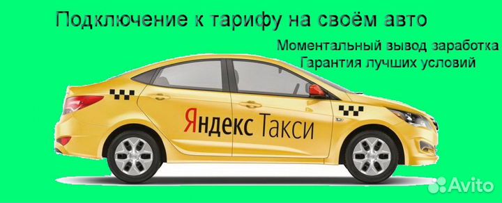 Водитель Яндекс.Такси со свои авто на выходные