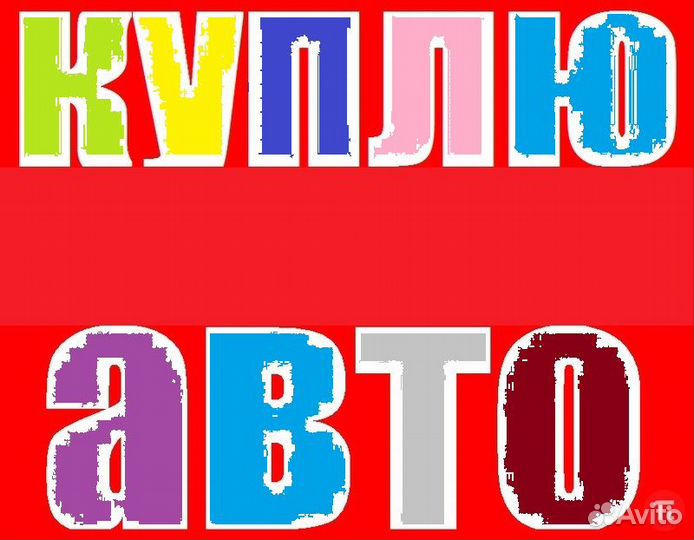 Срочный выкуп авто в любом состоянии