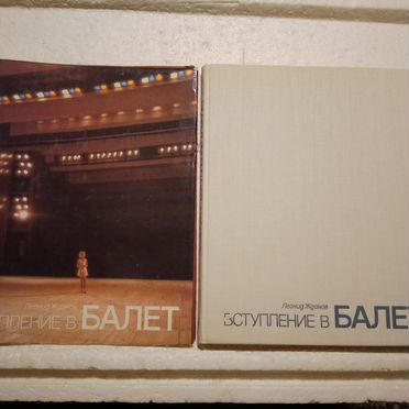 Л. Жданов. Вступление в балет. М., 1986