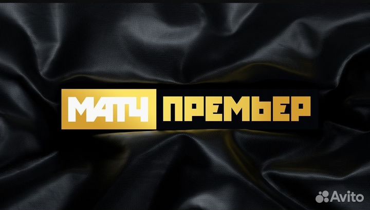 Подписка на матч премьер