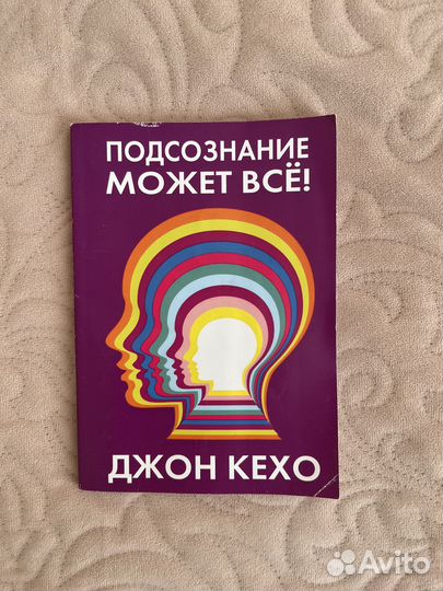 Книга «Подсознание может все» Джон Кехо