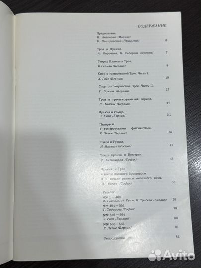 Троя и Фракия. Каталог выставки 1983г