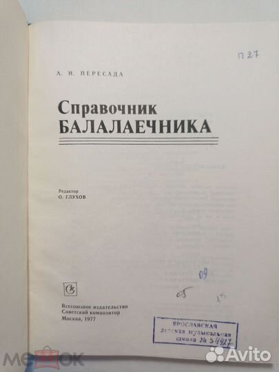 Пересада, А.И. Справочник балалаечника. 1977 г