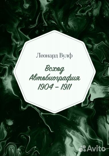 Леонард Вулф 2 / Вирджиния Вулф