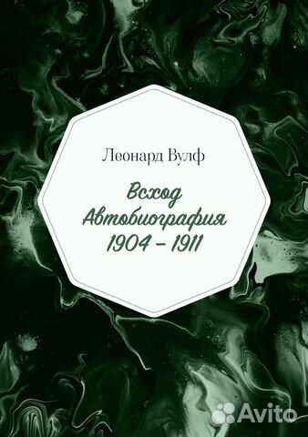 Леонард Вулф 2 / Вирджиния Вулф