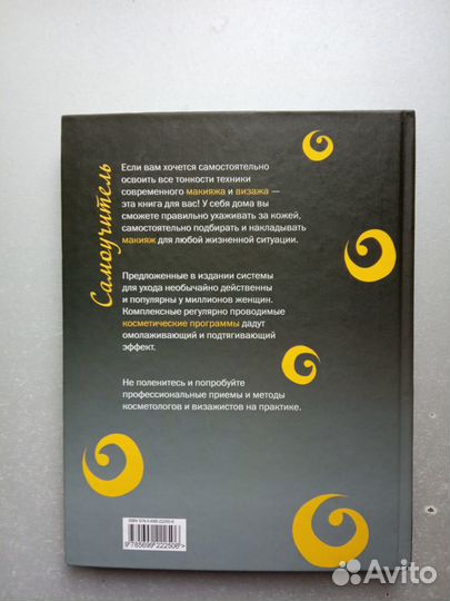 Книга Макияж и уход за кожей лица