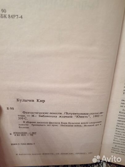 Кир Булычев Фантастические повести (сборник) 1993
