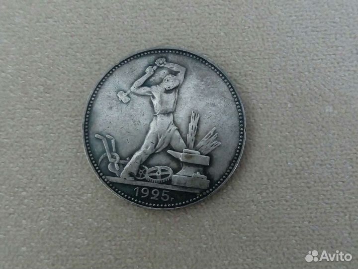 Монета СССР, 1925г, 9 грамм чистого серебра
