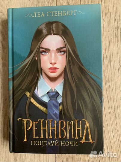 Книга Реннвинд. Поцелуй ночи