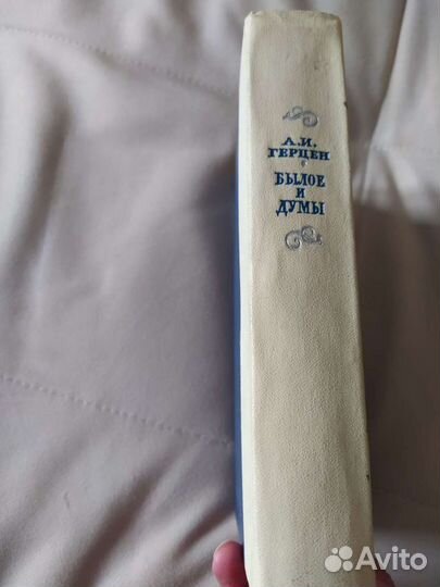 Герцен Былое и думы