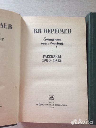 В.В. Вересаев. Сочинения в двух томах. Изд. 1982