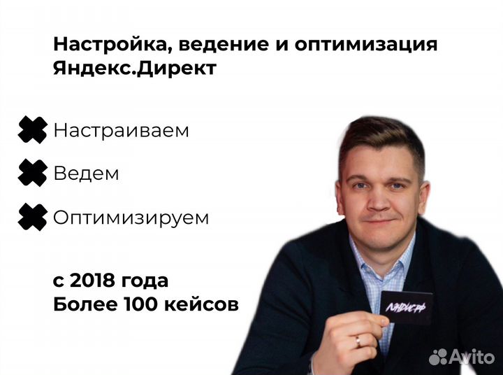 Настройка, ведение и оптимизация Яндекс.Директ