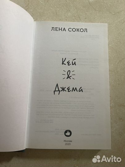 Лена Сокол Кей и Джема