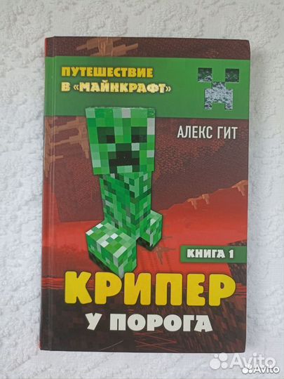 Книги Майнкрафт Крипер у порога и Дневник Стива