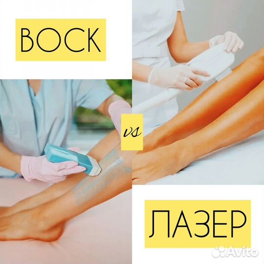 Воск и лазер депиляция