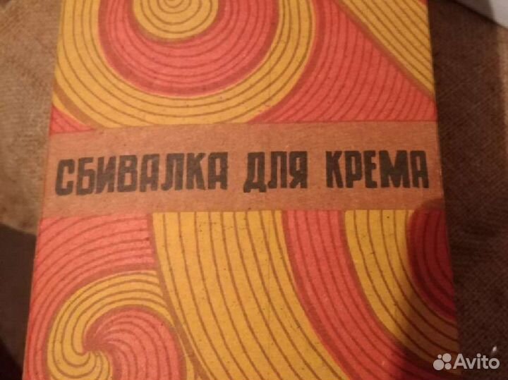 Сбивалка для крема СССР