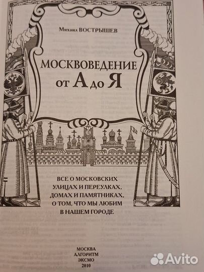 Михаил Вострышев. Москва от А до Я. Энциклопедия