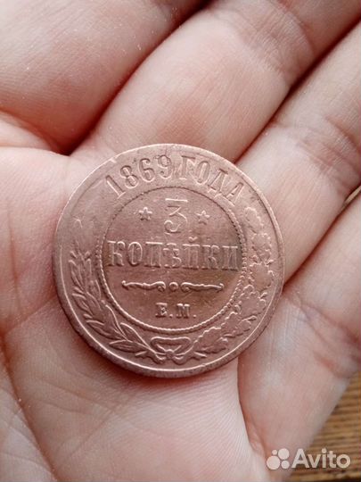 3 копейки 1869 Е. М