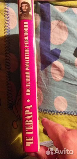 Книга Че Гевара досье без ретуши 2004 года раритет