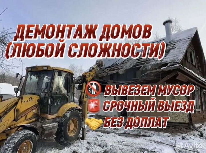 Снос домов Демонтаж зданий Вывоз мусора
