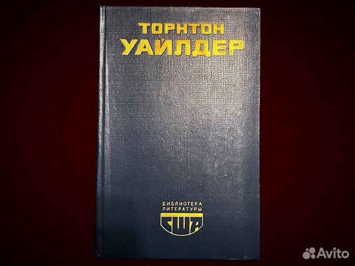 Торнтон Уайлдер