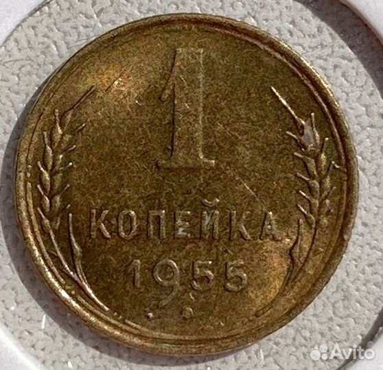 1 копейка 1952,55,56