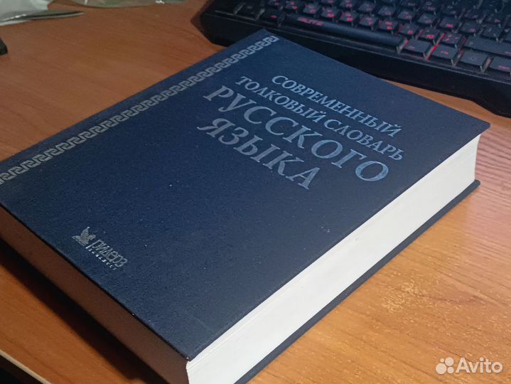 Современный толковый словарь русского языка (2004г