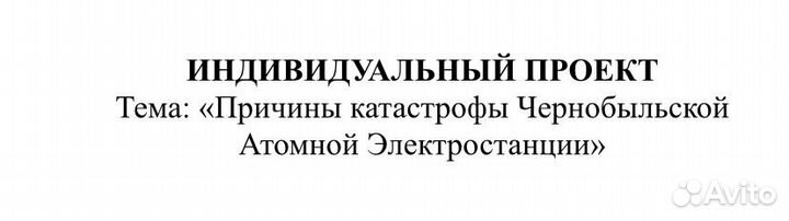 Проект (итоговый, идивидуальный)