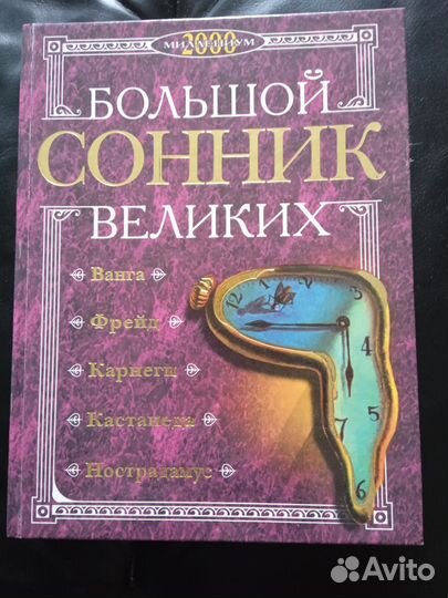 Большой сонник великих