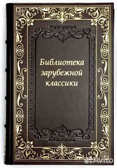 Библиотека зарубежной классики в 100 томах