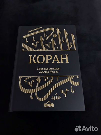Коран с переводом