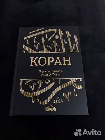 Коран с переводом