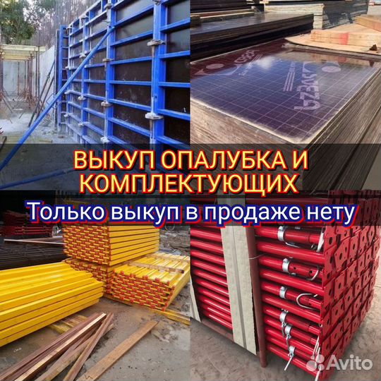 Выкуп опалубка щитовая