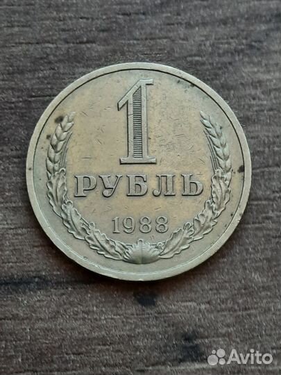 Монета 1 рубль 1988, 1964 годовики из оборота