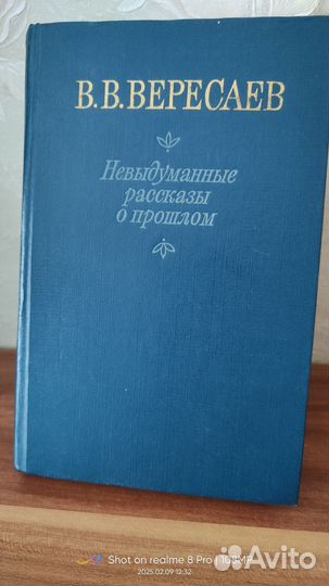 Вересаев книги одним Лотом