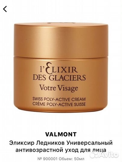 Valmont l'elixir DES glaciers крем для лица