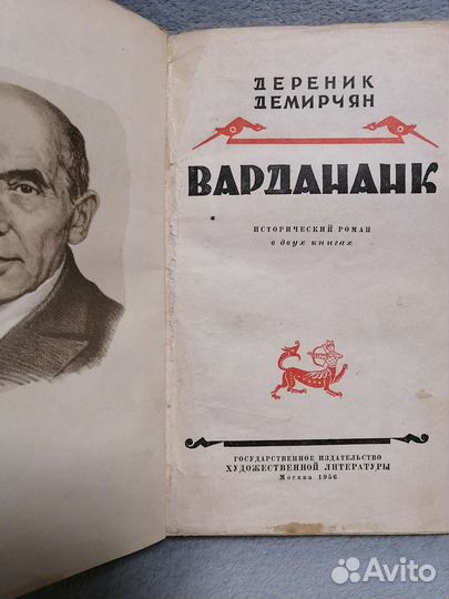 Вардананк дереник демирчян