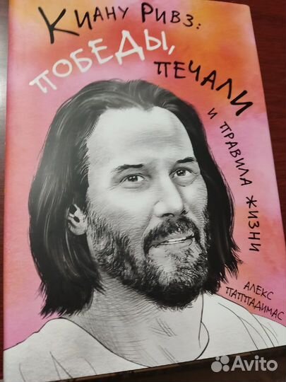 Продам книгу о Киану Ривзе, Кираэль, Сайкс