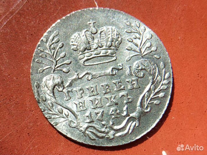 10 Коп - Гривенник - серебро - копии