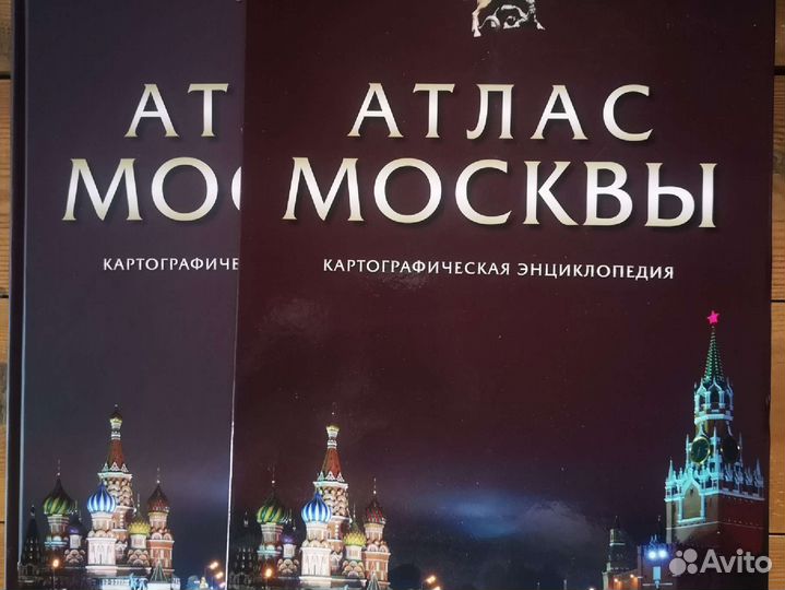 Атлас Москвы.Картографическая энциклопедия