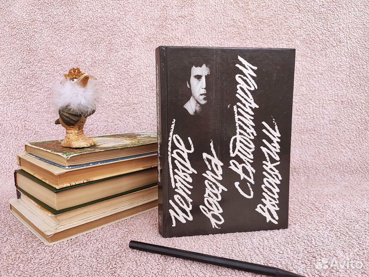 Книга Четыре вечера с Владимиром Высоцким 1989г