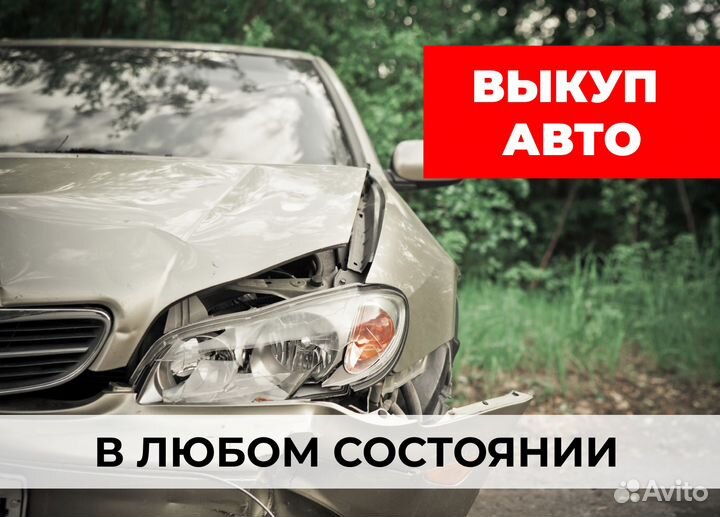 Выкуп автомобилей / автовыкуп